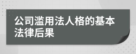 公司滥用法人格的基本法律后果