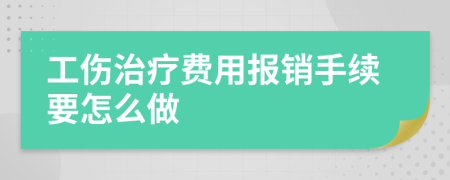 工伤治疗费用报销手续要怎么做