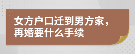 女方户口迁到男方家，再婚要什么手续