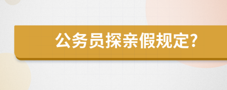 公务员探亲假规定?