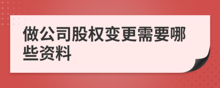 做公司股权变更需要哪些资料