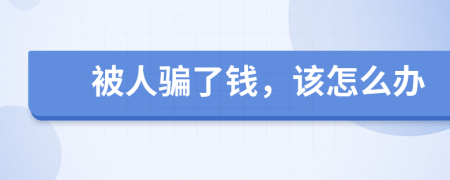 被人骗了钱，该怎么办