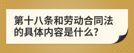 第十八条和劳动合同法的具体内容是什么?