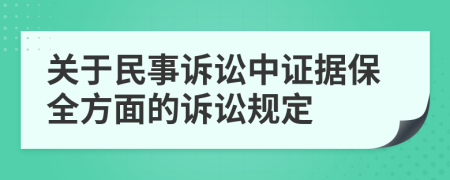 关于民事诉讼中证据保全方面的诉讼规定