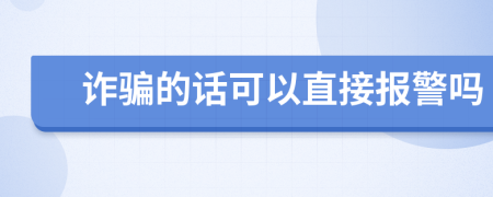 诈骗的话可以直接报警吗