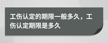 工伤认定的期限一般多久，工伤认定期限是多久