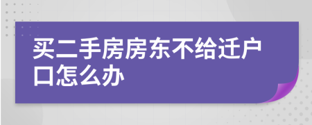 买二手房房东不给迁户口怎么办