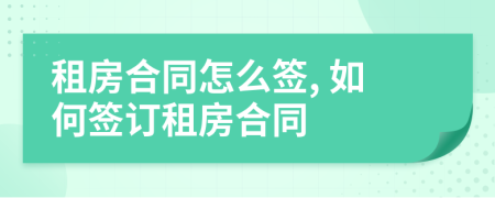 租房合同怎么签, 如何签订租房合同