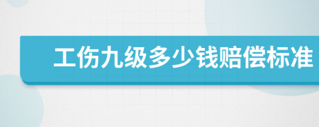 工伤九级多少钱赔偿标准