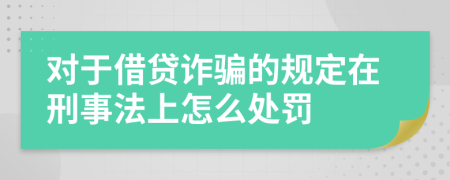 对于借贷诈骗的规定在刑事法上怎么处罚