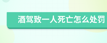 酒驾致一人死亡怎么处罚