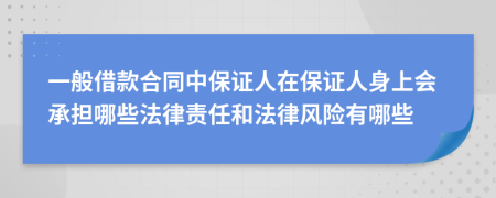 一般借款合同中保证人在保证人身上会承担哪些法律责任和法律风险有哪些