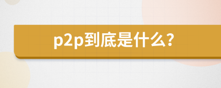 p2p到底是什么？