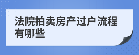 法院拍卖房产过户流程有哪些