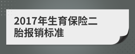 2017年生育保险二胎报销标准