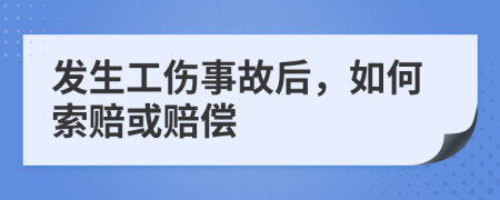 发生工伤事故后，如何索赔或赔偿