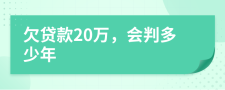 欠贷款20万，会判多少年