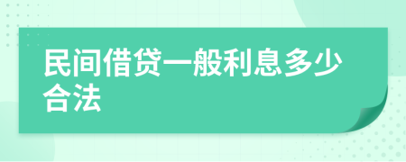 民间借贷一般利息多少合法