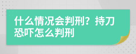 什么情况会判刑？持刀恐吓怎么判刑