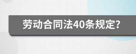 劳动合同法40条规定？