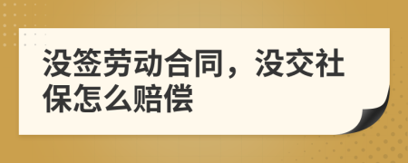 没签劳动合同，没交社保怎么赔偿