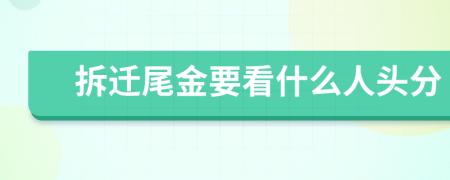 拆迁尾金要看什么人头分