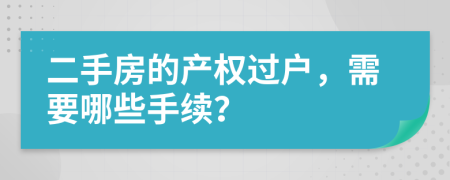 二手房的产权过户，需要哪些手续？