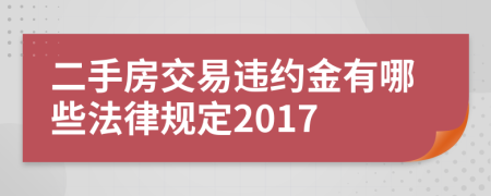 二手房交易违约金有哪些法律规定2017