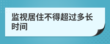 监视居住不得超过多长时间