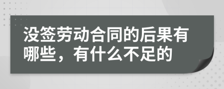 没签劳动合同的后果有哪些，有什么不足的