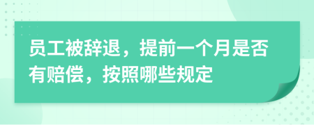 员工被辞退，提前一个月是否有赔偿，按照哪些规定