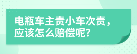 电瓶车主责小车次责，应该怎么赔偿呢？