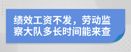 绩效工资不发，劳动监察大队多长时间能来查