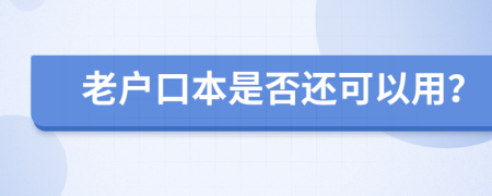 老户口本是否还可以用？