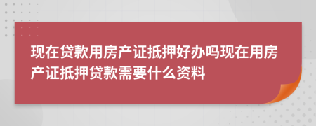 现在贷款用房产证抵押好办吗现在用房产证抵押贷款需要什么资料