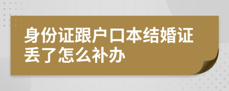 身份证跟户口本结婚证丢了怎么补办