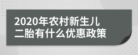 2020年农村新生儿二胎有什么优惠政策