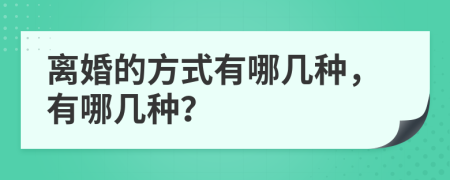 离婚的方式有哪几种，有哪几种？