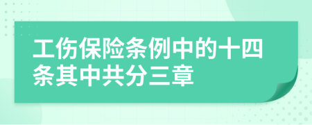 工伤保险条例中的十四条其中共分三章