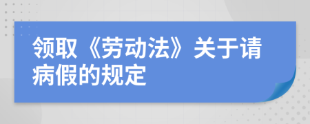 领取《劳动法》关于请病假的规定