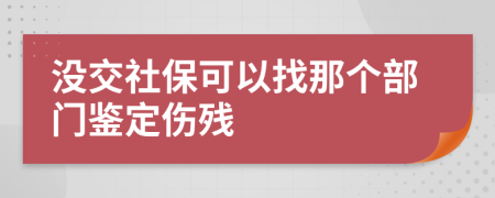 没交社保可以找那个部门鉴定伤残