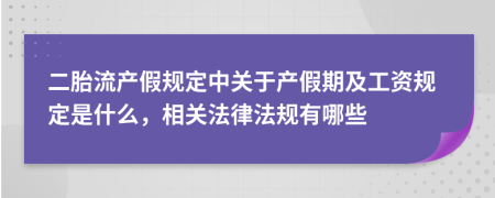 二胎流产假规定中关于产假期及工资规定是什么，相关法律法规有哪些