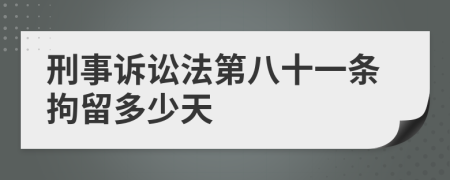 刑事诉讼法第八十一条拘留多少天