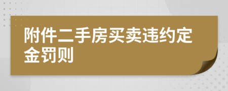 附件二手房买卖违约定金罚则