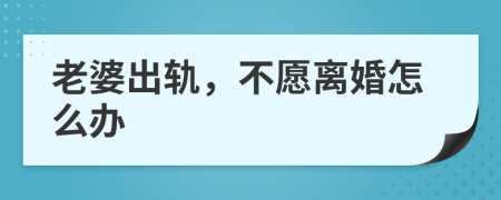 老婆出轨，不愿离婚怎么办