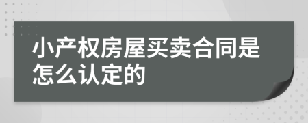 小产权房屋买卖合同是怎么认定的