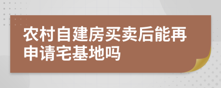 农村自建房买卖后能再申请宅基地吗