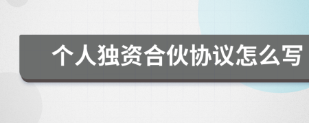 个人独资合伙协议怎么写