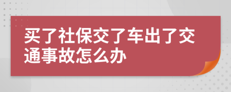 买了社保交了车出了交通事故怎么办