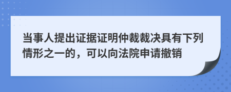 当事人提出证据证明仲裁裁决具有下列情形之一的，可以向法院申请撤销